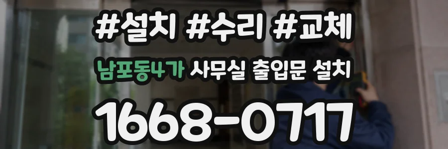 남포동4가 사무실 출입문 설치