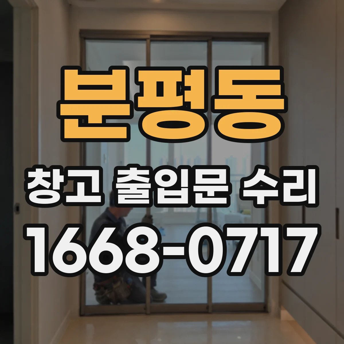 분평동 창고 출입문 수리