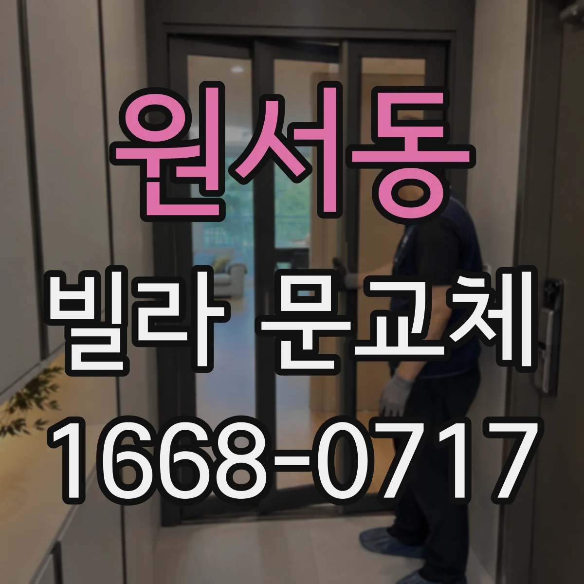 원서동 빌라 문교체 시 틈새 원인 파악하고 마감 조정