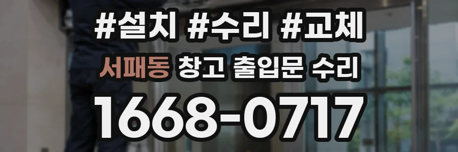 서패동 창고 출입문 수리