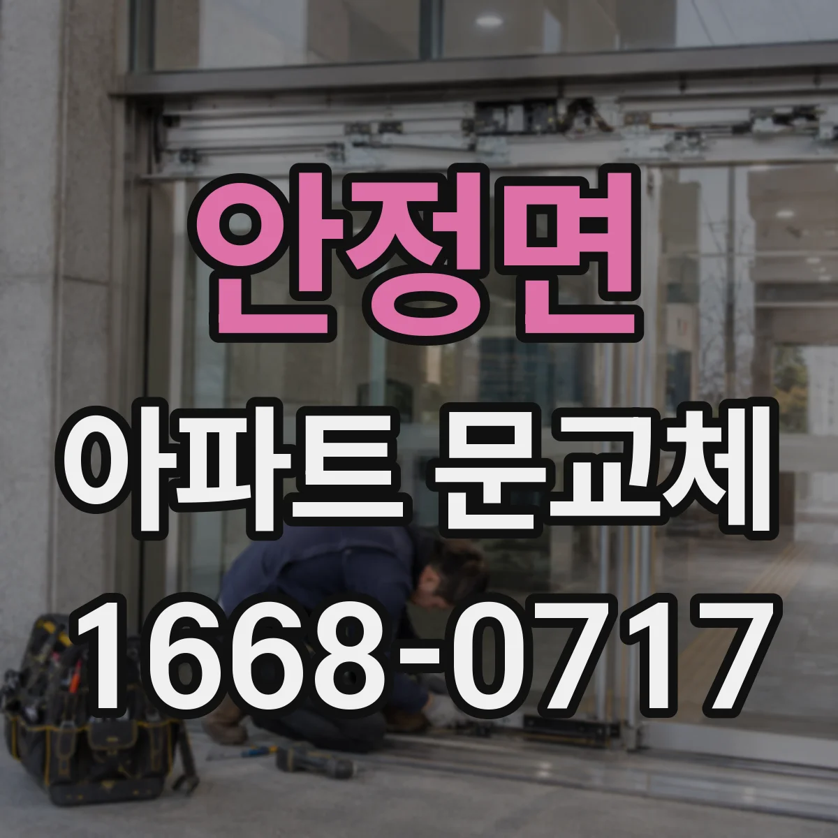 안정면 아파트 문교체