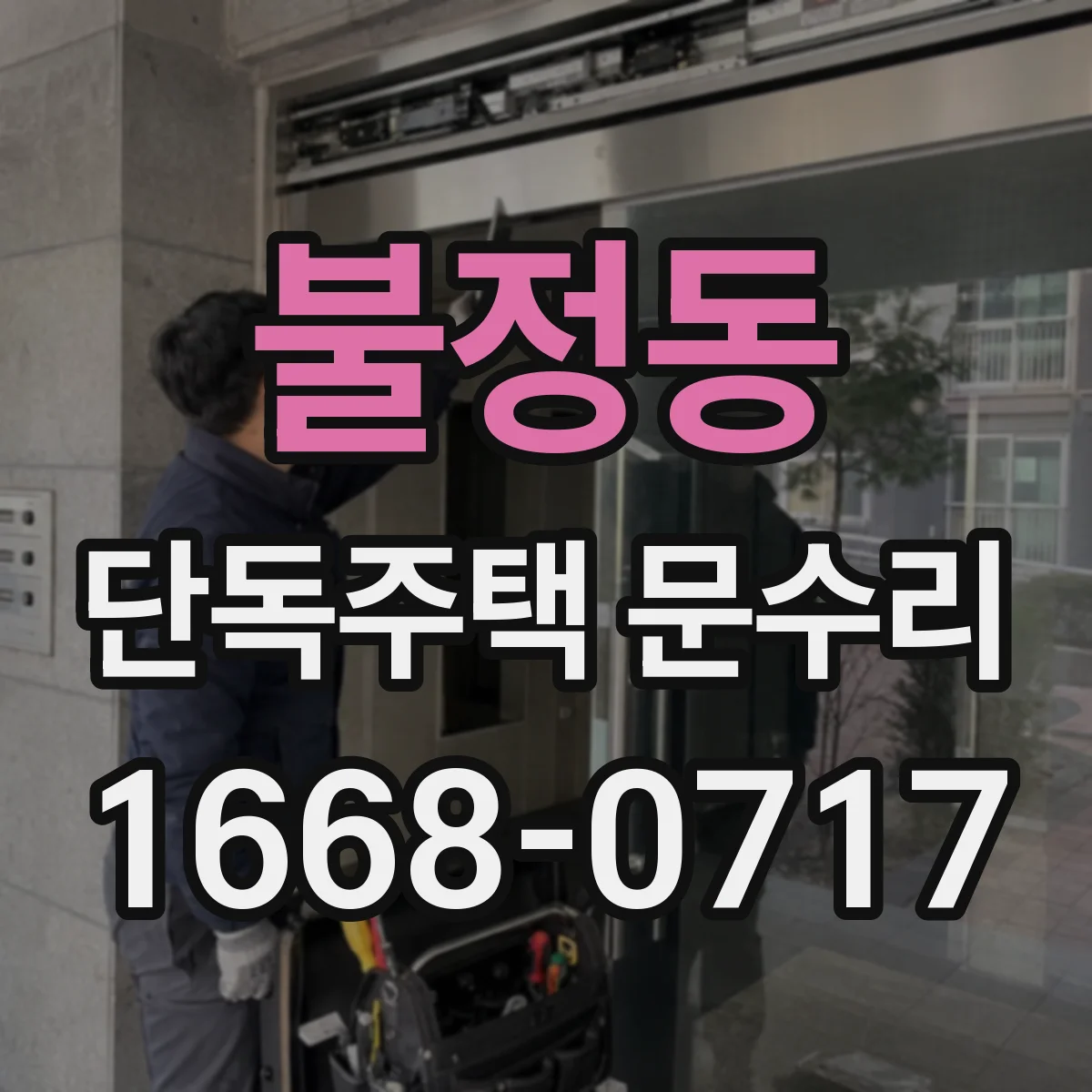 불정동 단독주택 문수리