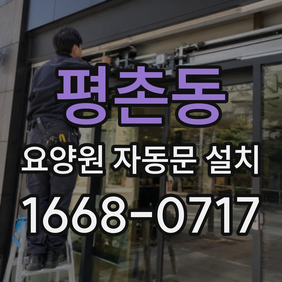 평촌동 요양원 자동문 설치