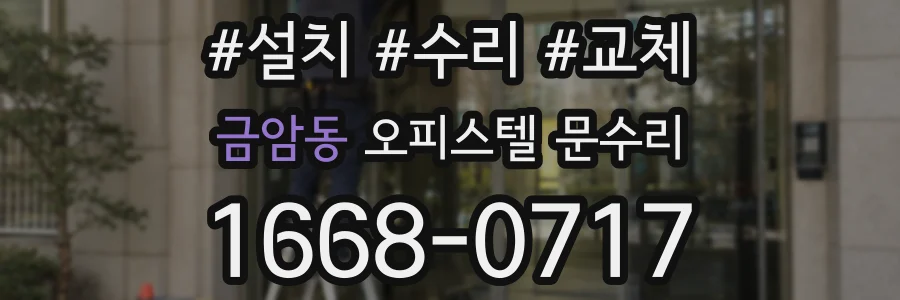 금암동 오피스텔 문수리