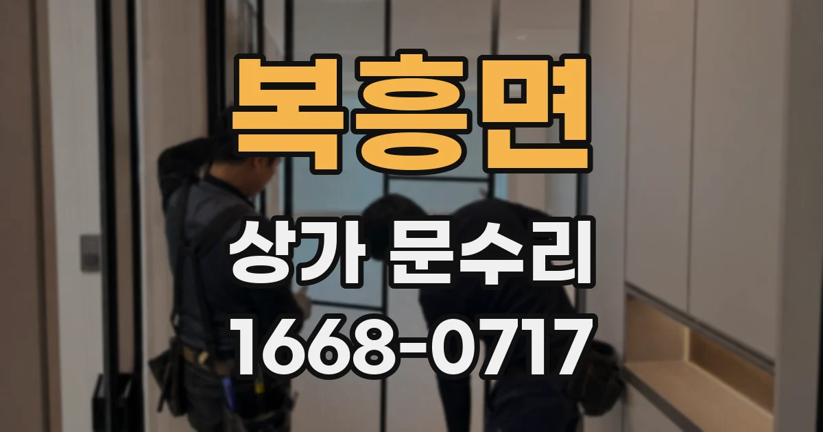복흥면 상가 문수리