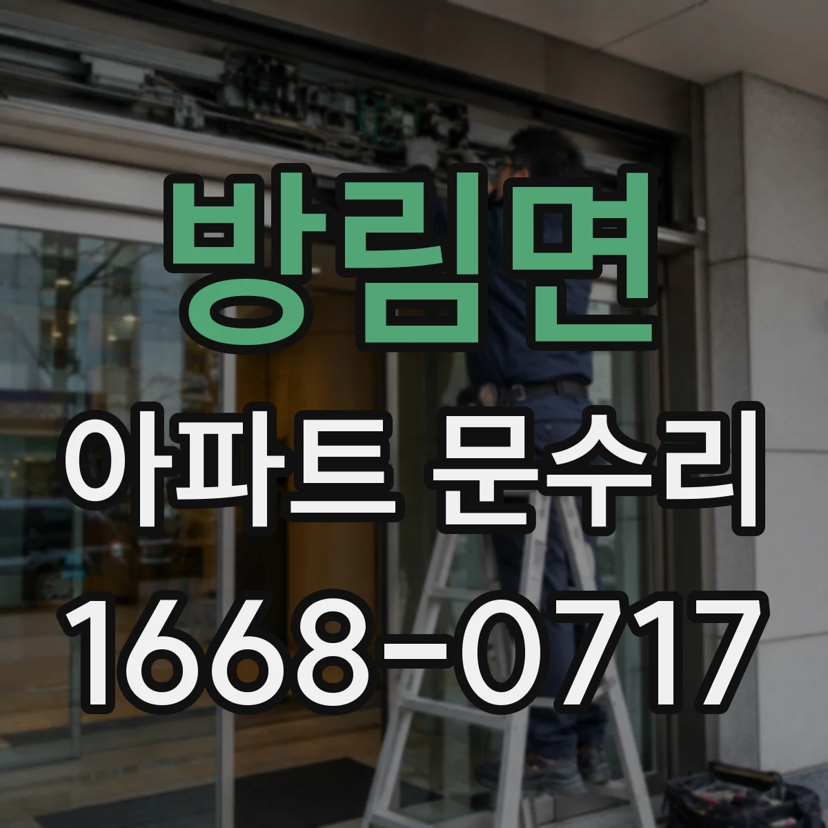 방림면 아파트 문수리 문틀 틀어짐으로 생긴 끼임 현장 점검