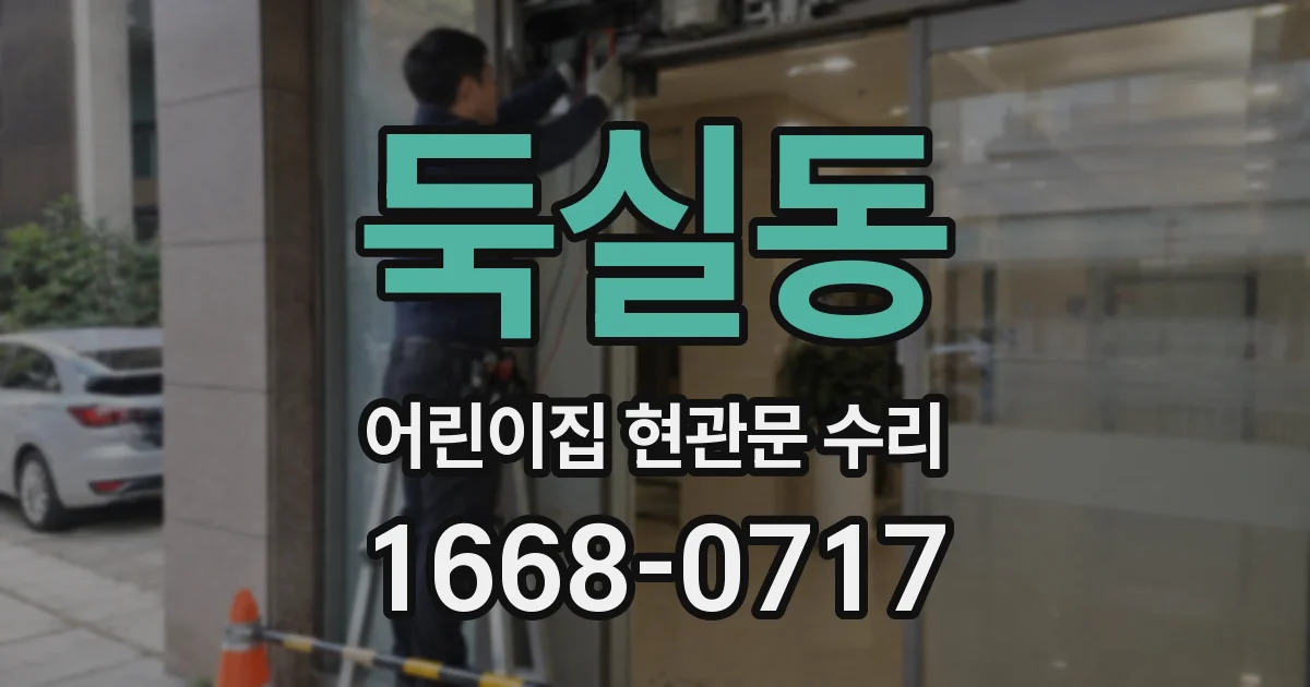 둑실동 어린이집 현관문 수리