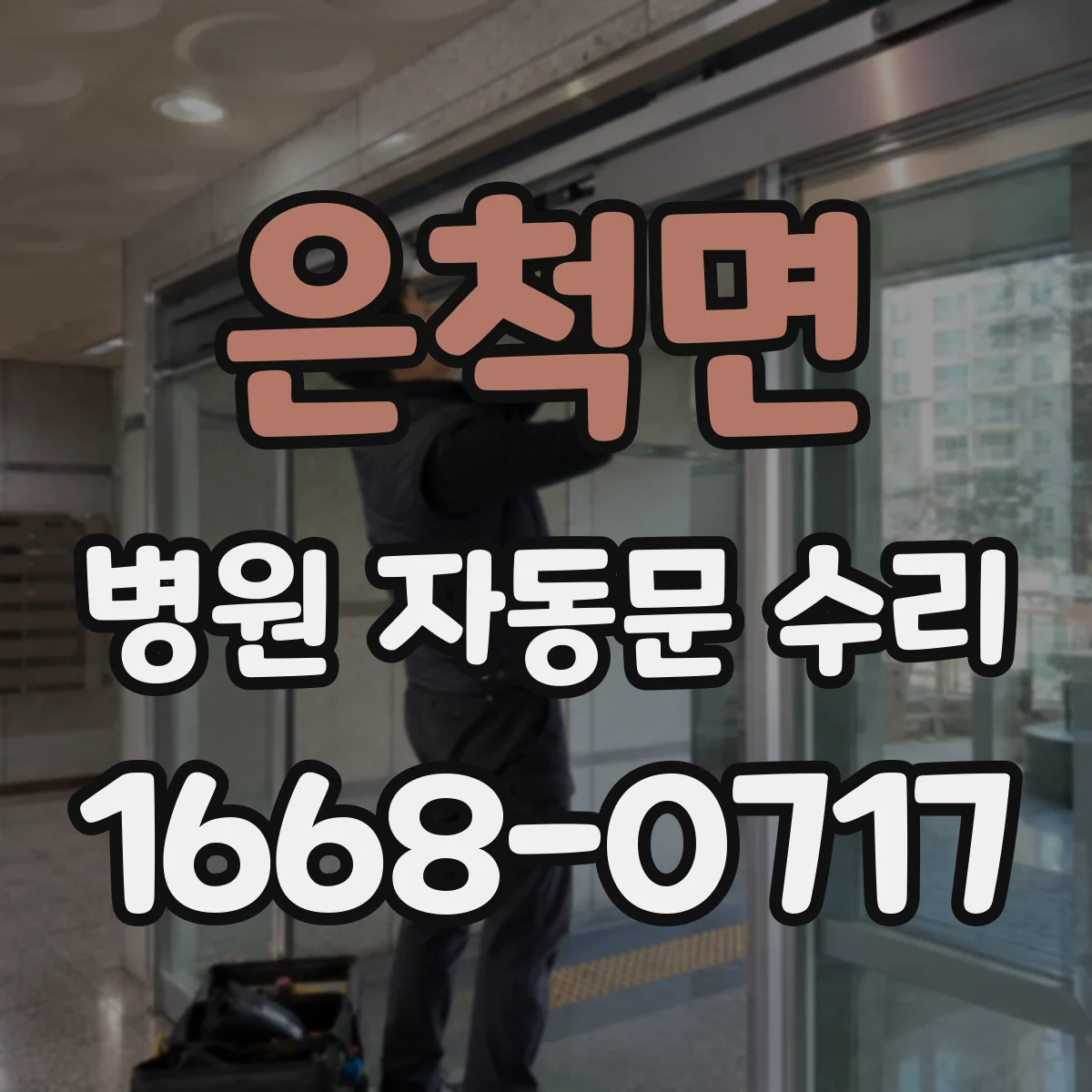 은척면 병원 자동문 수리