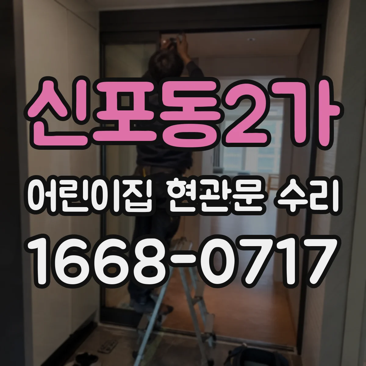 신포동2가 어린이집 현관문 수리