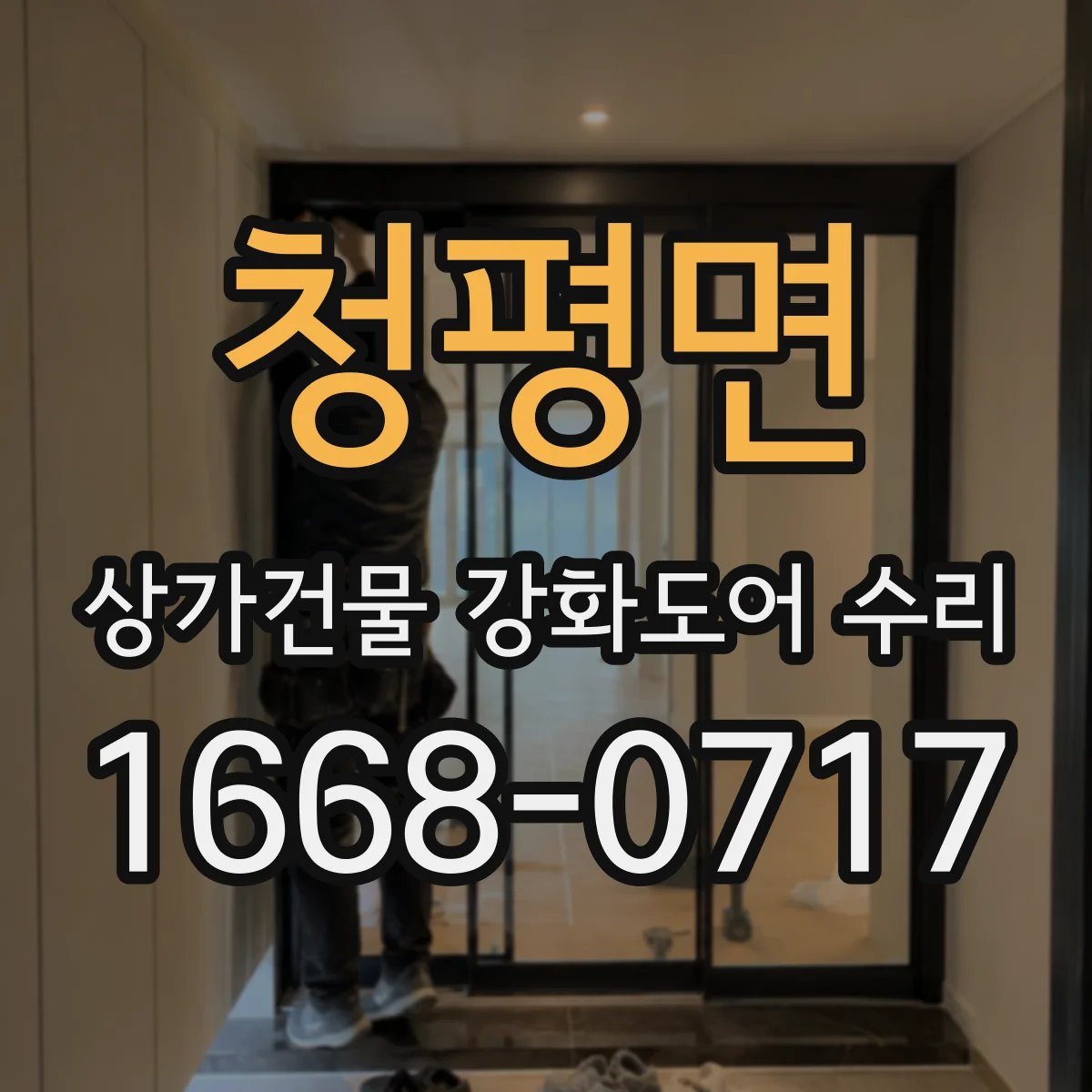 청평면 상가건물 강화도어 수리