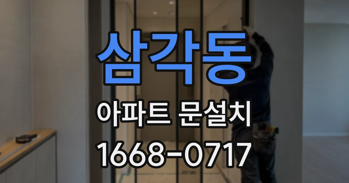 삼각동 아파트 문설치
