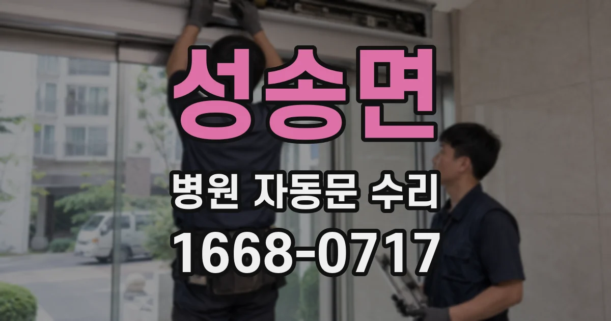 성송면 병원 자동문 수리
