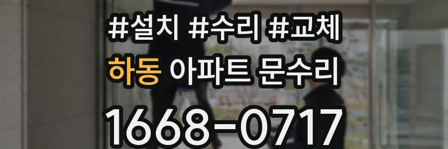하동 아파트 문수리