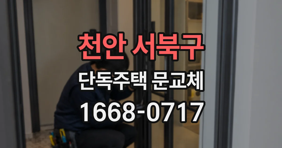 천안 서북구 단독주택 문교체