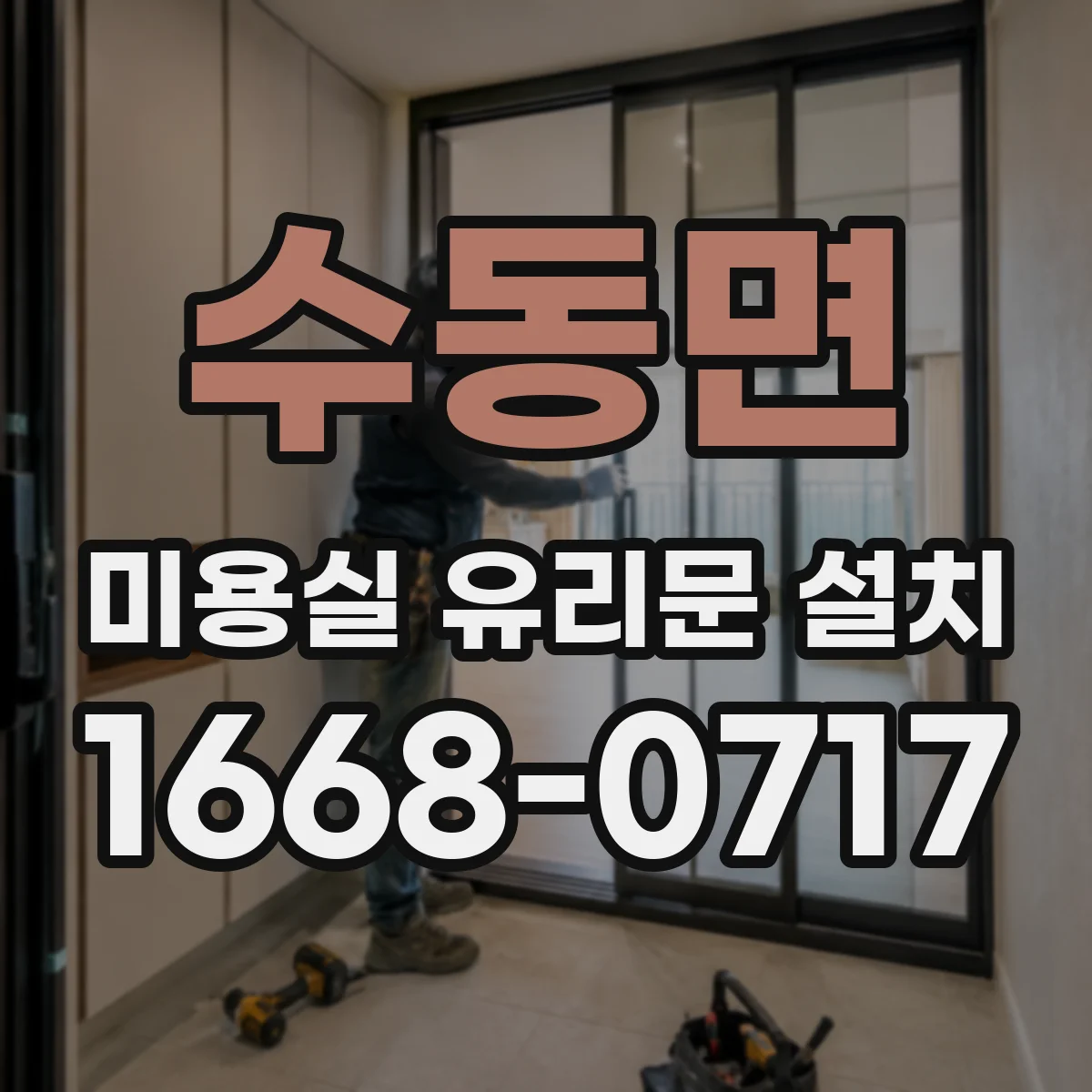 수동면 미용실 유리문 설치