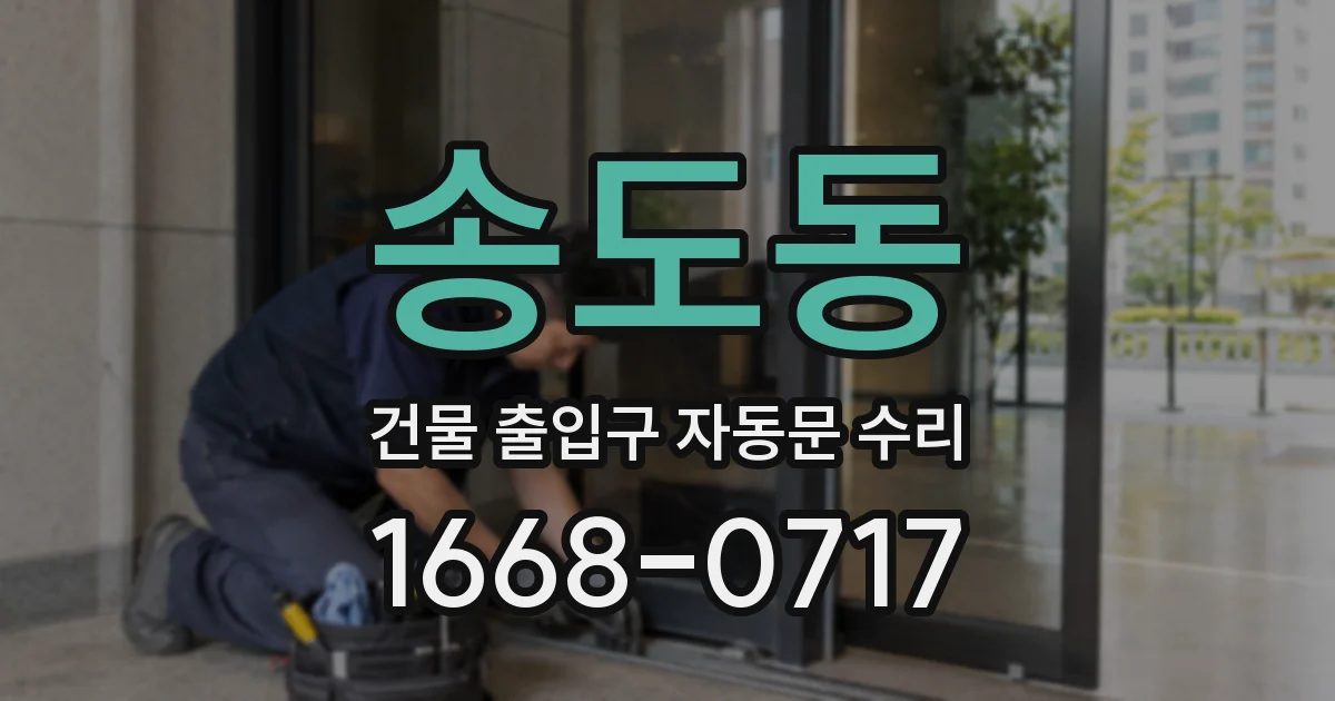 송도동 건물 출입구 자동문 수리