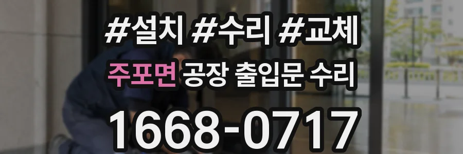 주포면 공장 출입문 수리