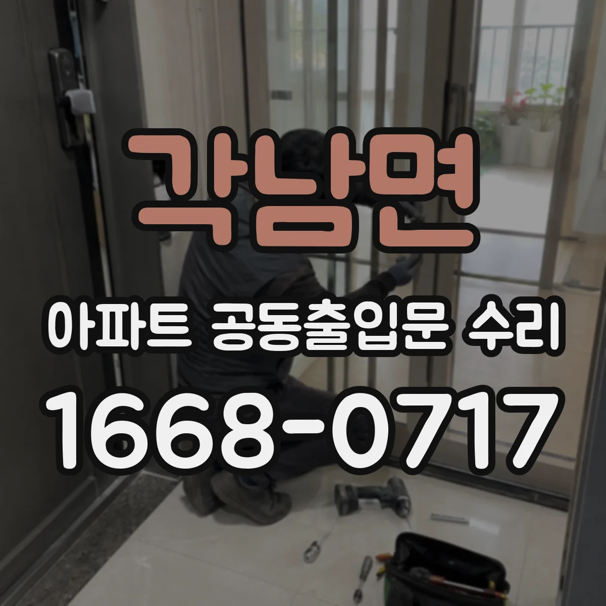 각남면 아파트 공동출입문 수리