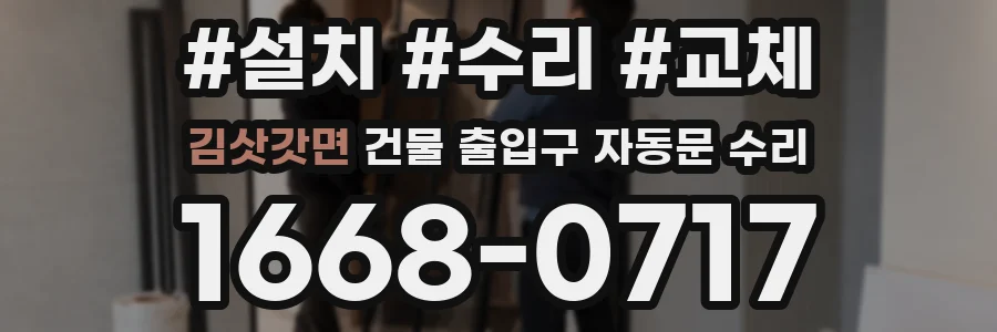 김삿갓면 건물 출입구 자동문 수리