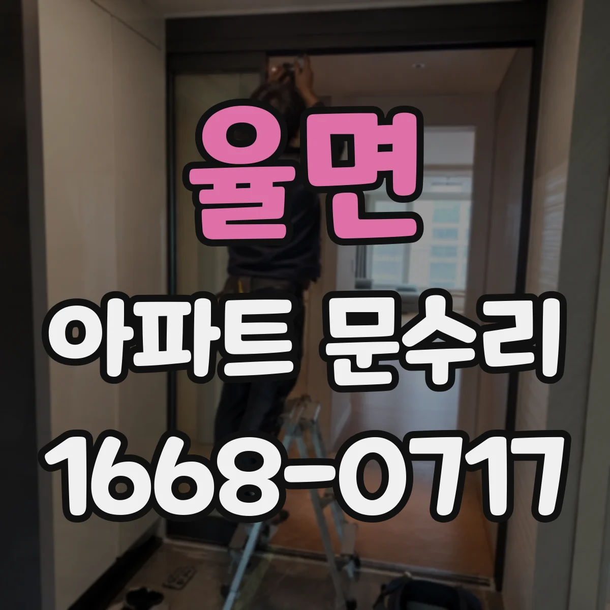 율면 아파트 문수리