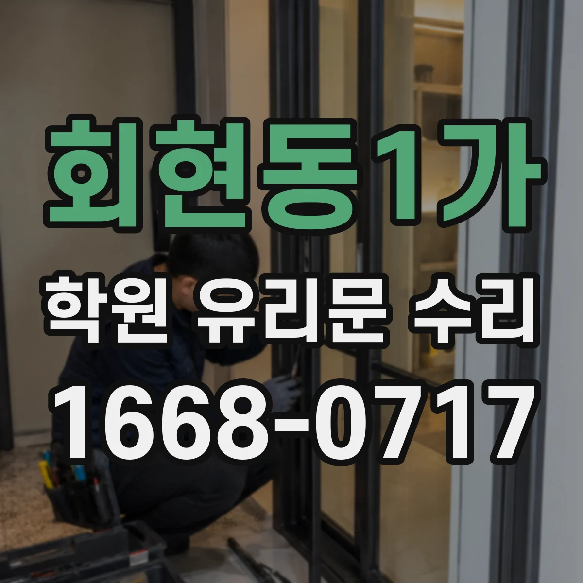 회현동1가 학원 유리문 수리