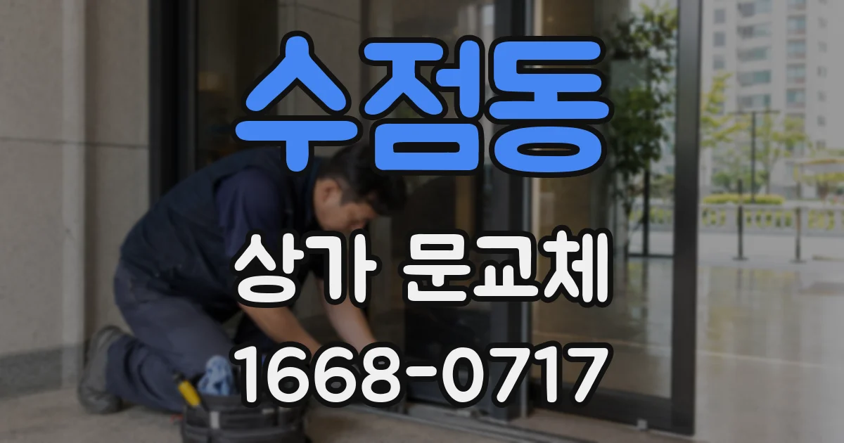 수점동 상가 문교체