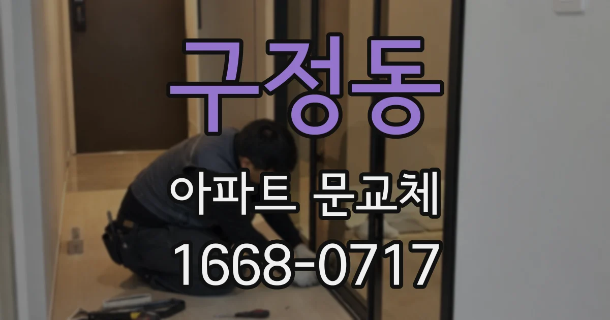 구정동 아파트 문교체