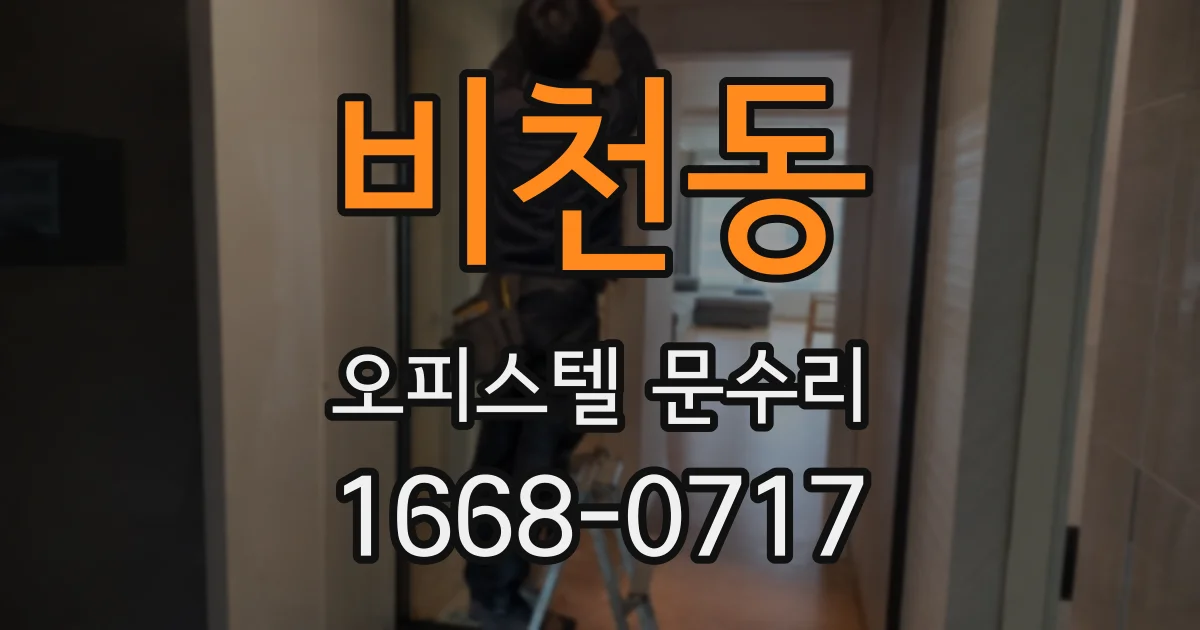 비천동 오피스텔 문수리