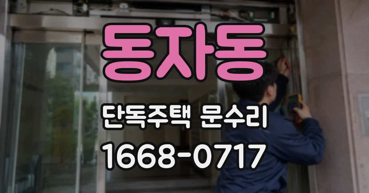 동자동 단독주택 문수리