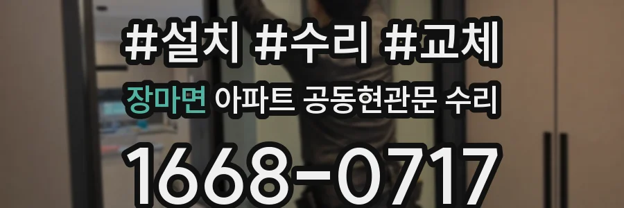 장마면 아파트 공동현관문 수리