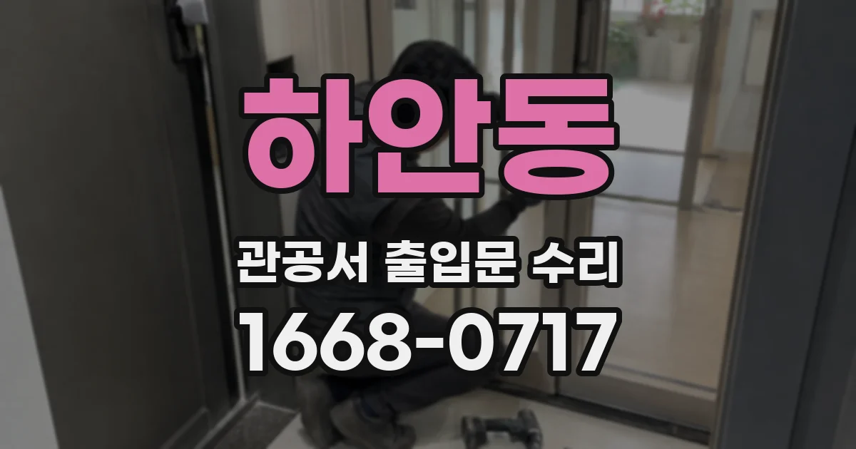 하안동 관공서 출입문 수리