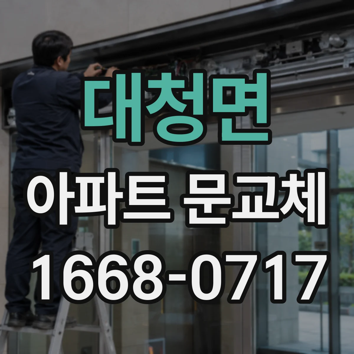 대청면 아파트 문교체