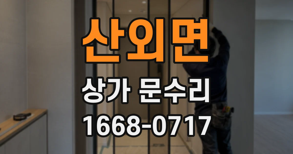 산외면 상가 문수리