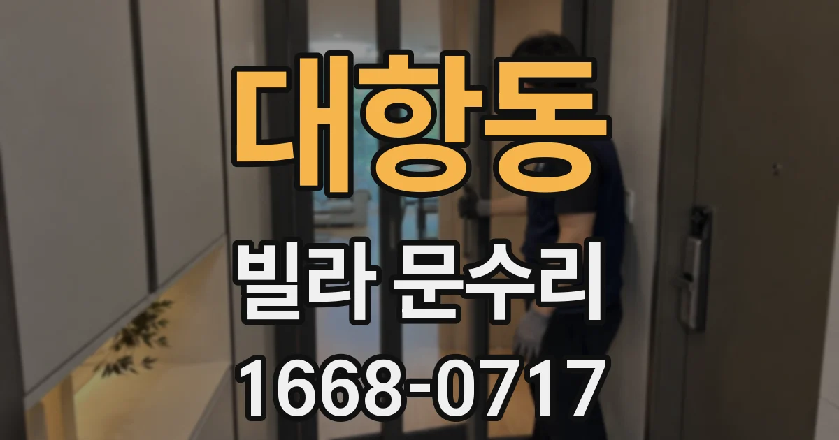 대항동 빌라 문수리