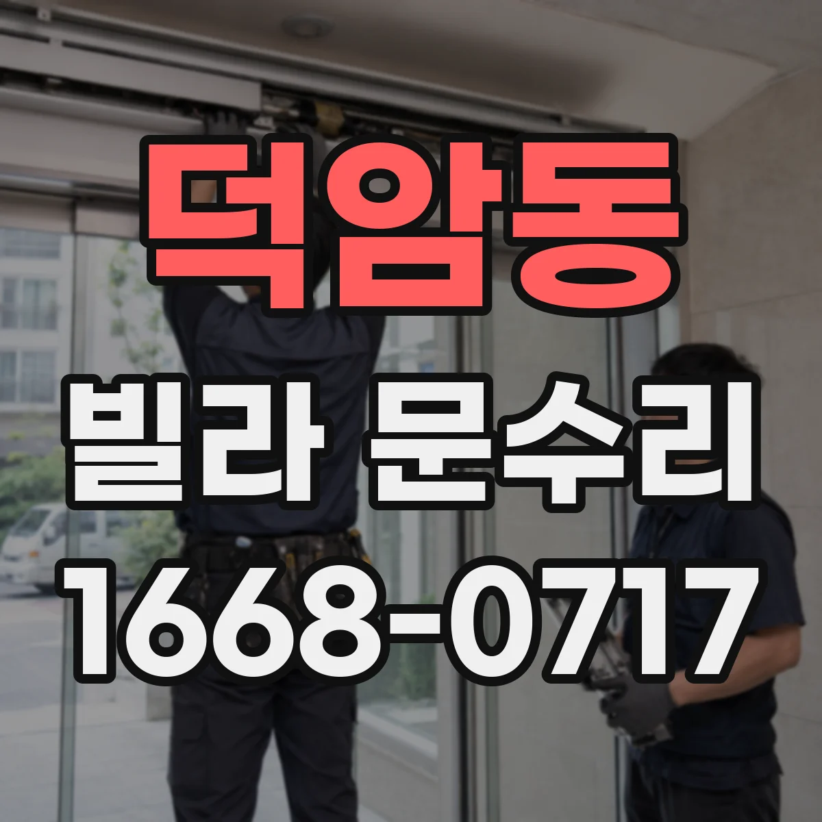덕암동 빌라 문수리