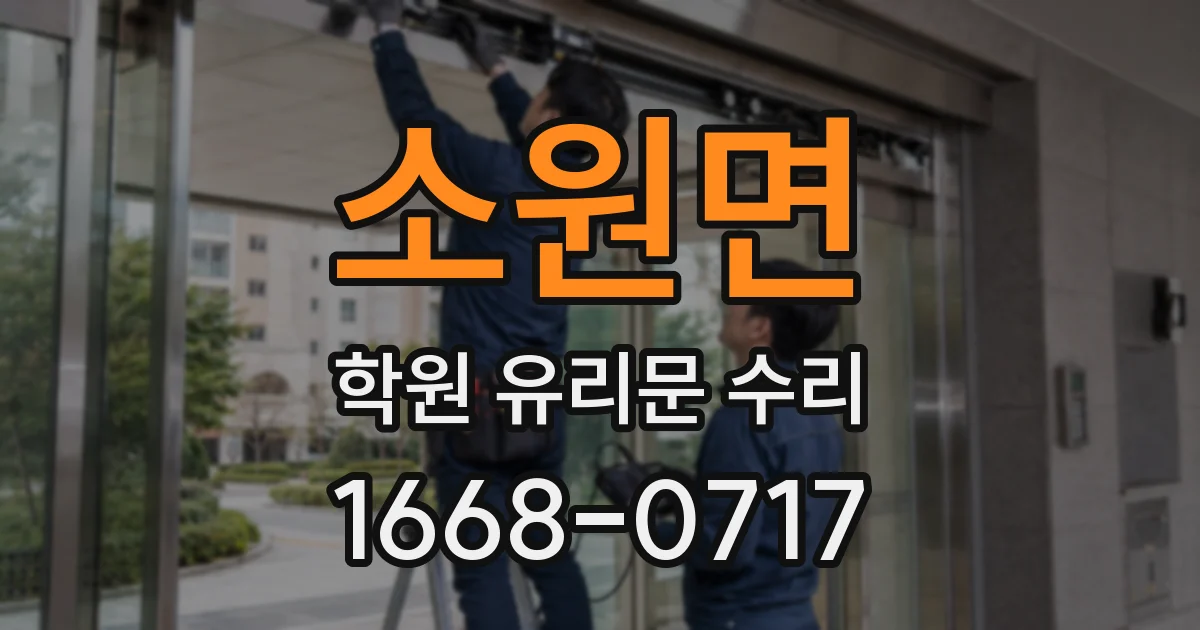 소원면 학원 유리문 수리