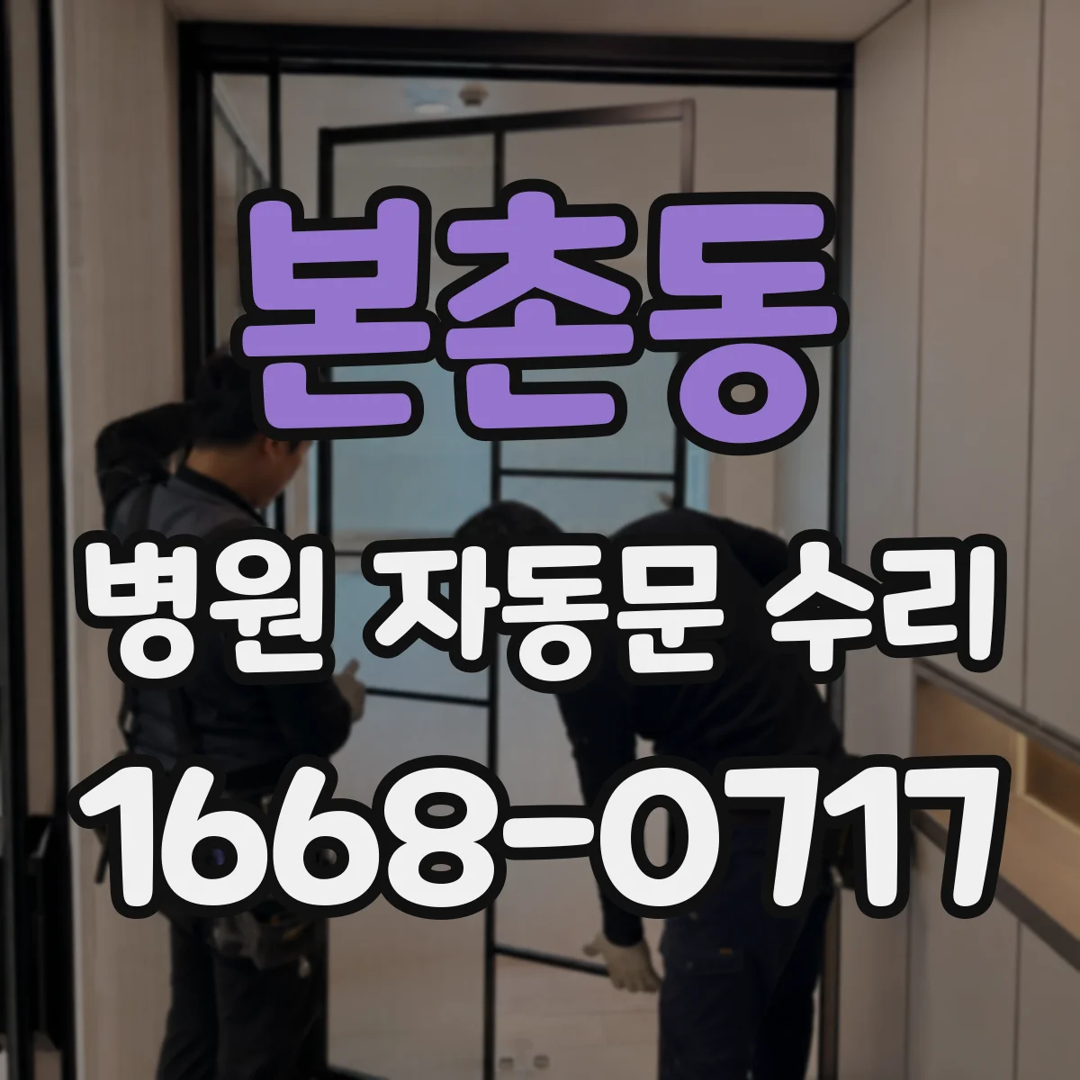 본촌동 병원 자동문 수리