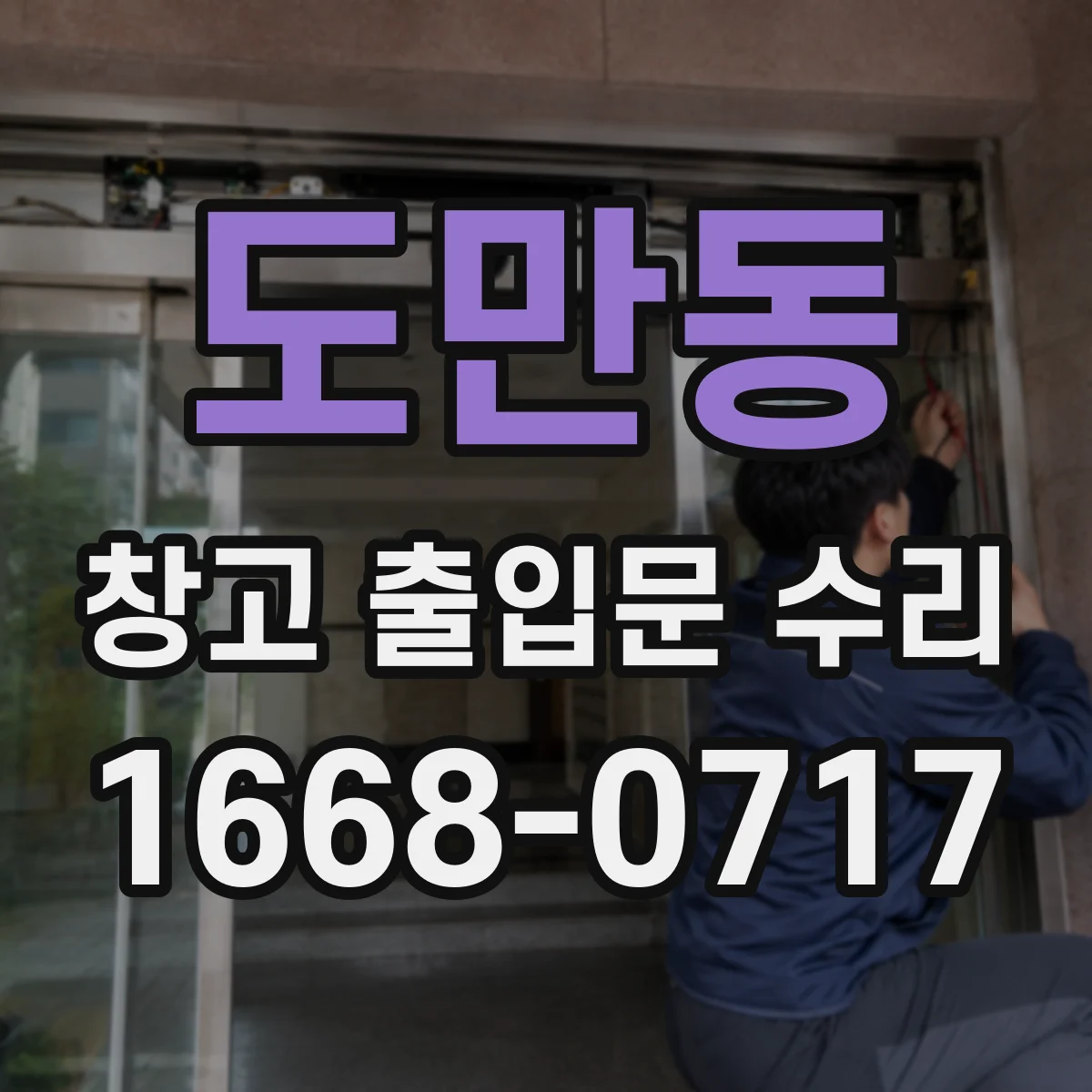 도만동 창고 출입문 수리