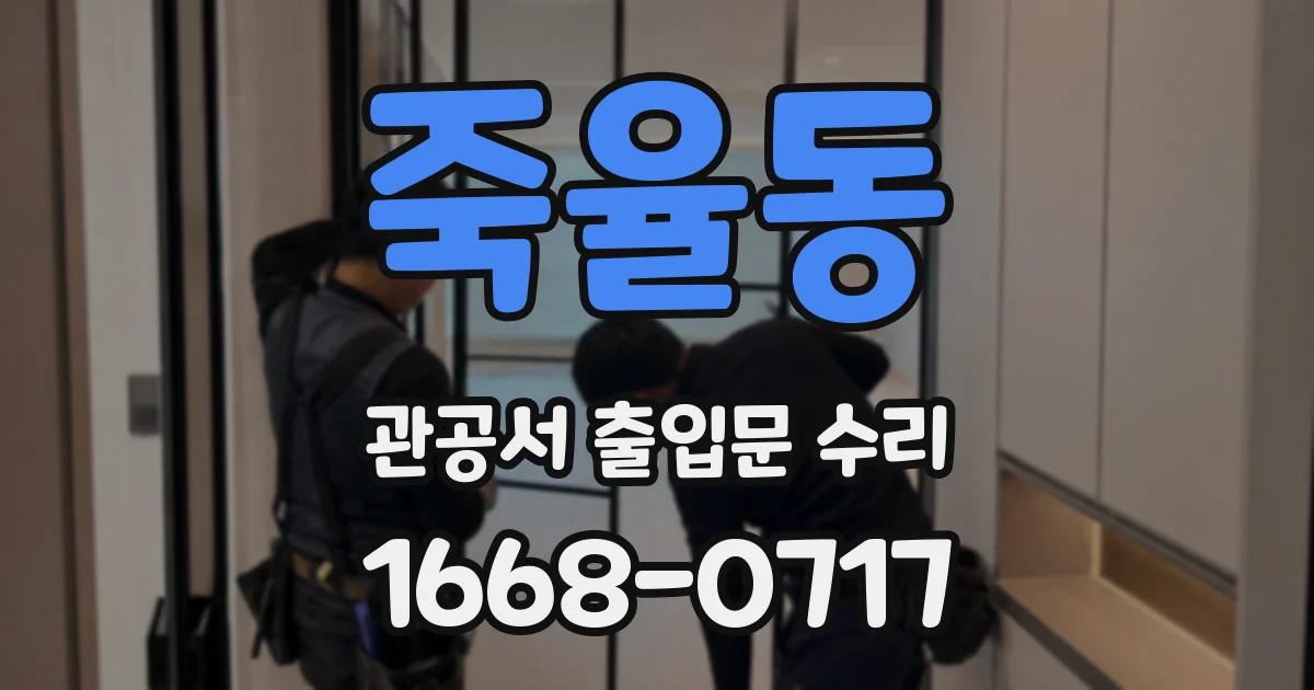 죽율동 관공서 출입문 수리