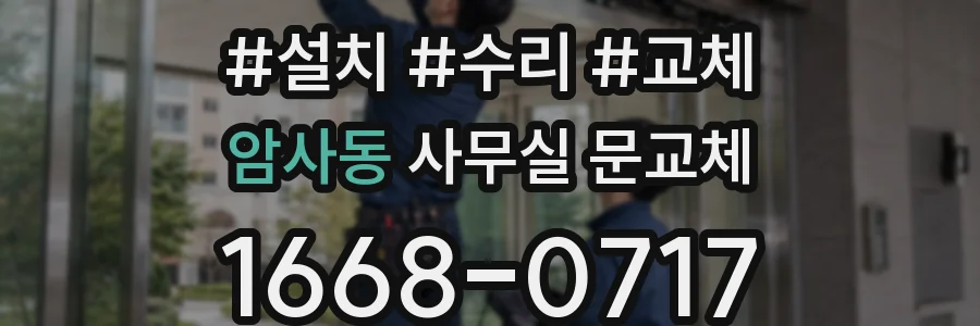 암사동 사무실 문교체