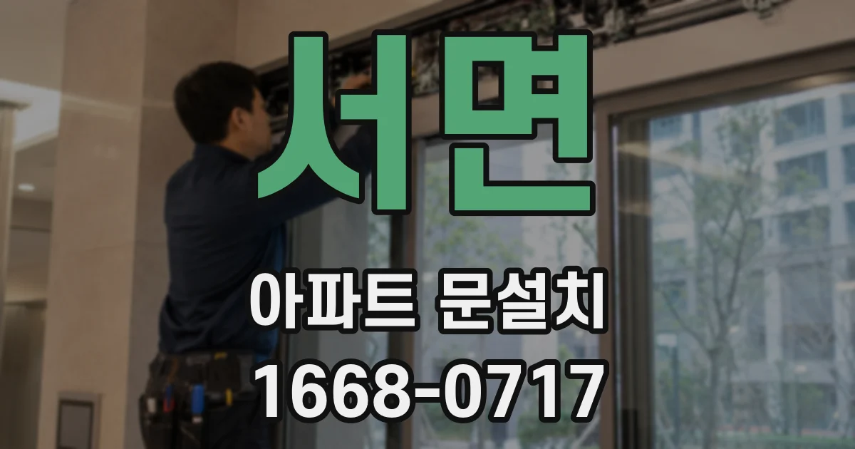 서면 아파트 문설치