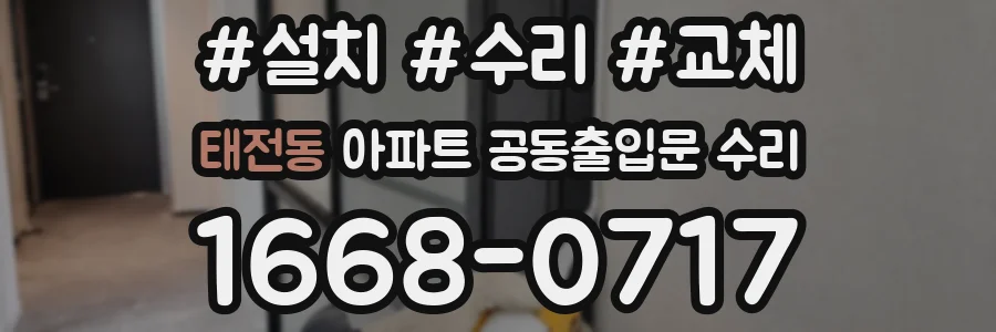 태전동 아파트 공동출입문 수리