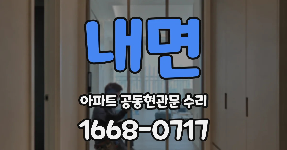 내면 아파트 공동현관문 수리