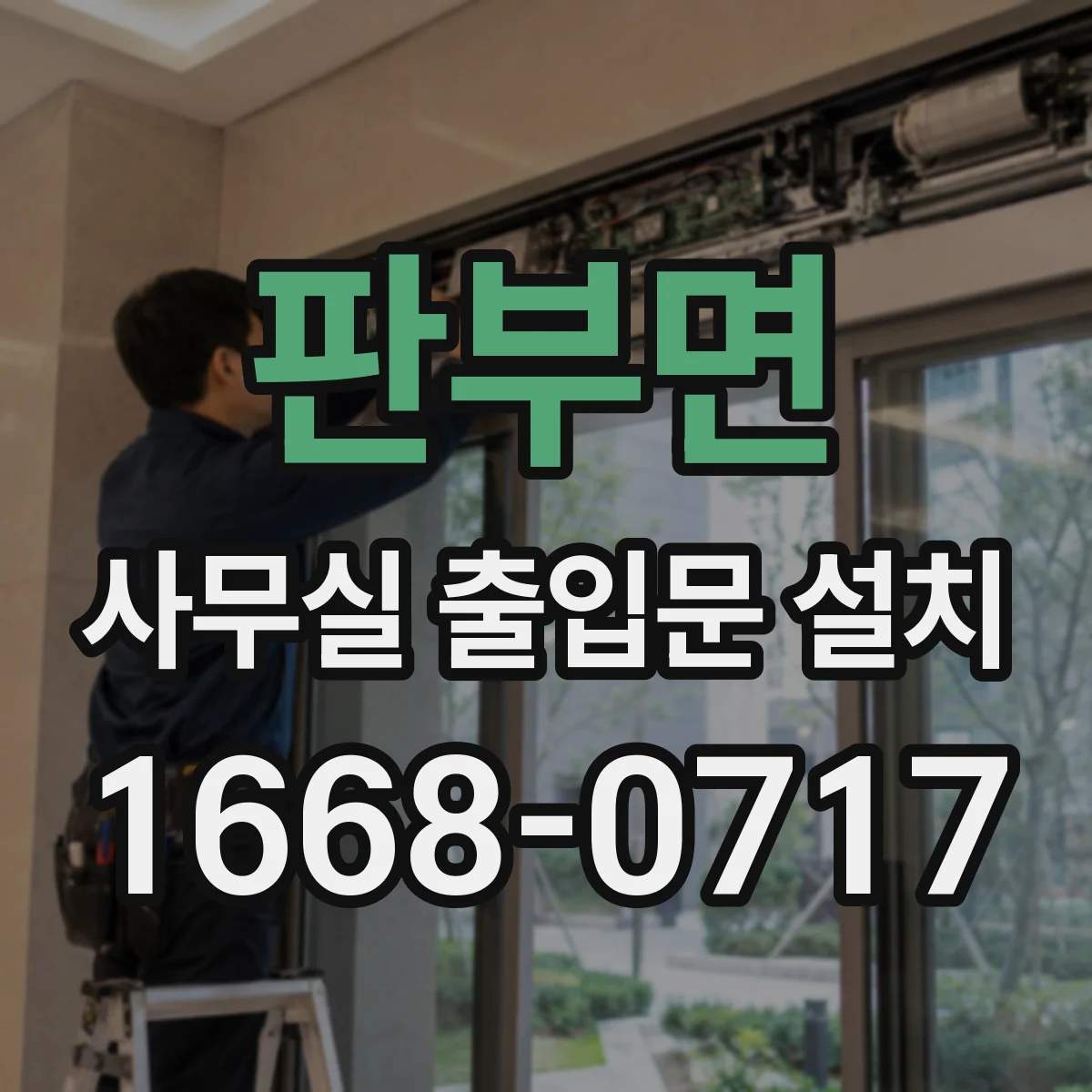 판부면 사무실 출입문 설치