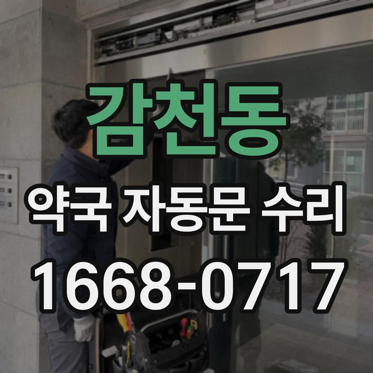 감천동 약국 자동문 수리