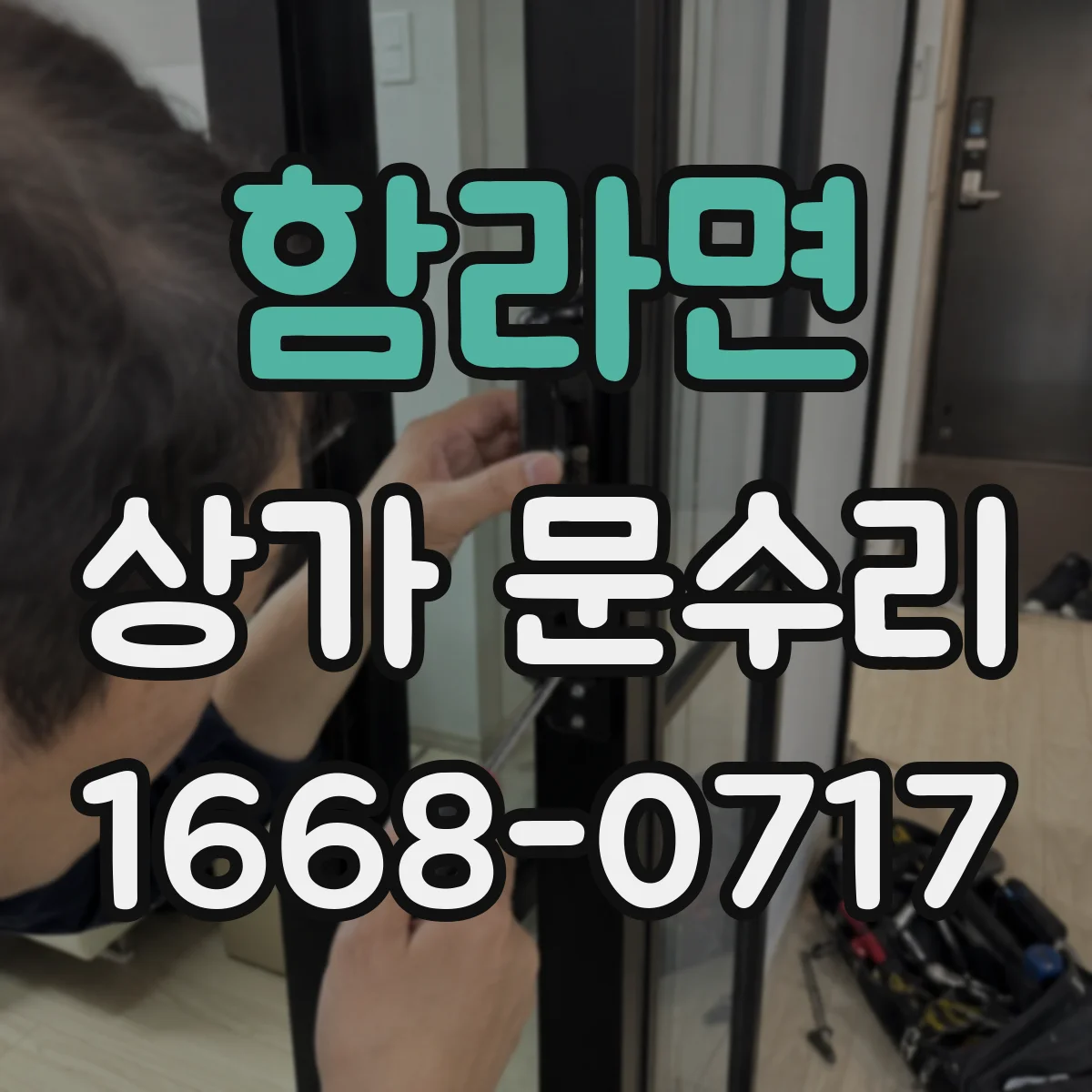 함라면 상가 문수리