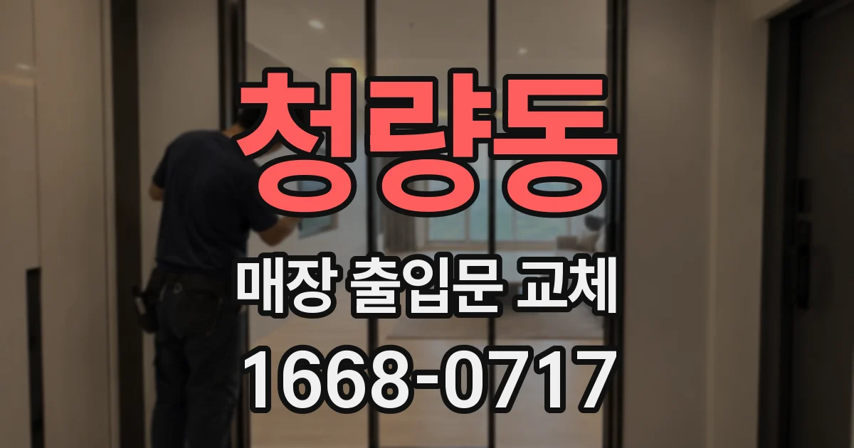 청량동 매장 출입문 교체
