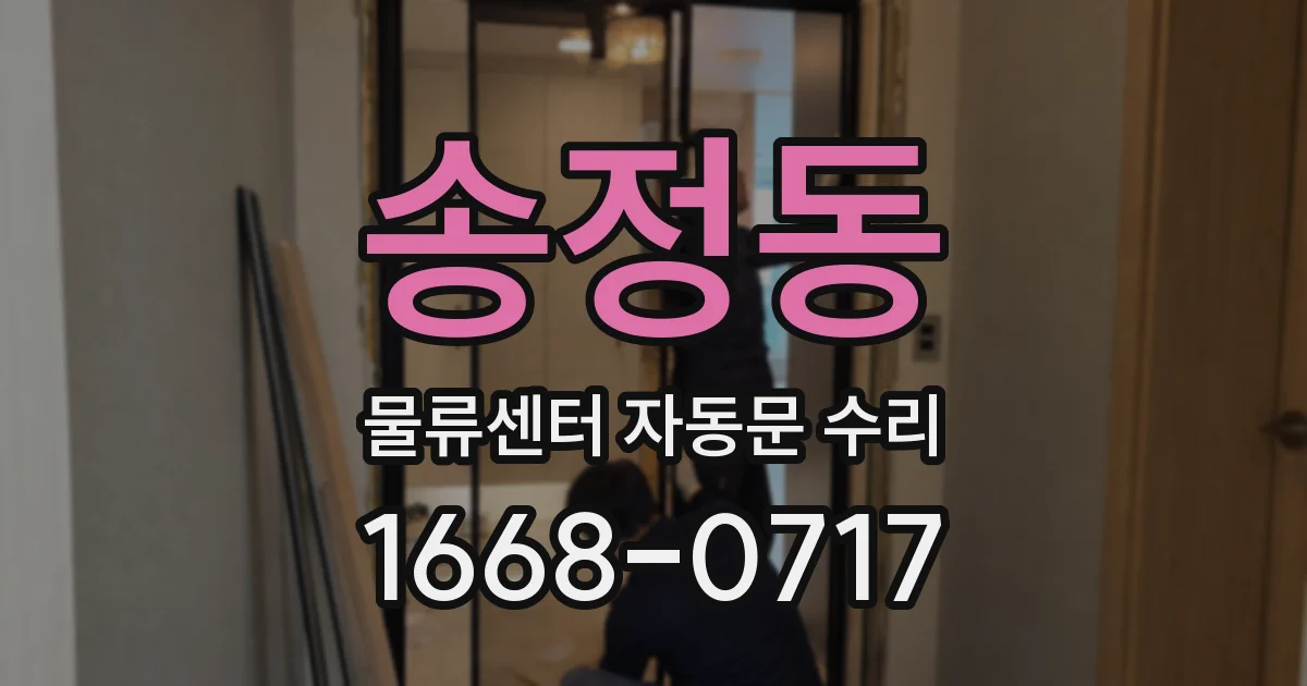 송정동 물류센터 자동문 수리
