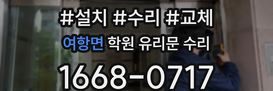 여항면 학원 유리문 수리