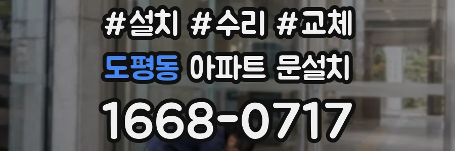 도평동 아파트 문설치